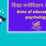 शिक्षा मनोविज्ञान के उद्देश्य | Aims of educational psychology