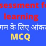 Assessment for learning MCQ । Measurement