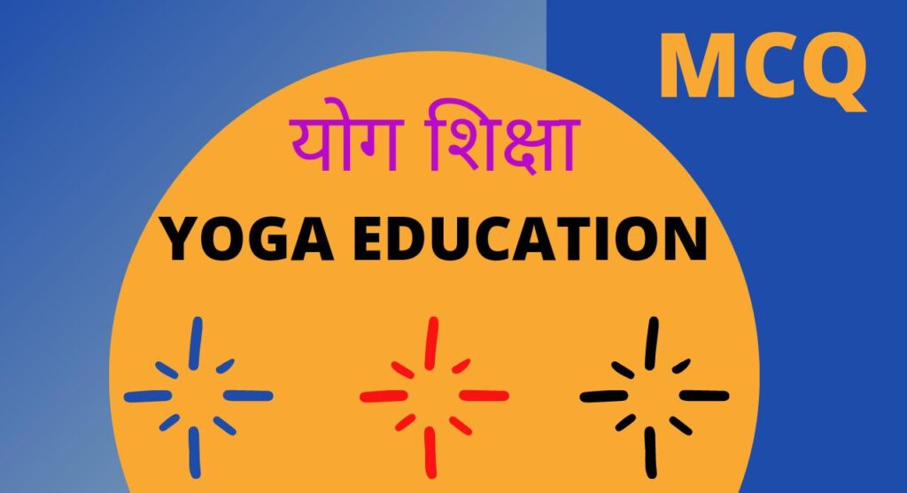 Yoga education MCQ योग शिक्षा