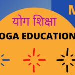 Yoga education MCQ योग शिक्षा