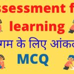 Assessment for learning MCQ| B.ed MCQ