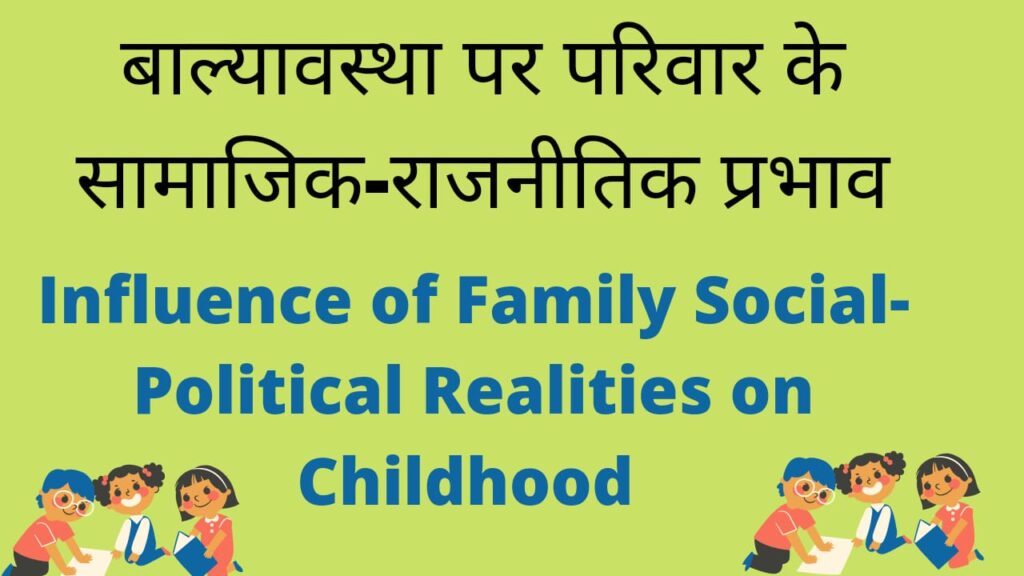 Influence of Family Social-Political Realities on Childhood || बाल्यावस्था पर परिवार के सामाजिक-राजनीतिक प्रभाव