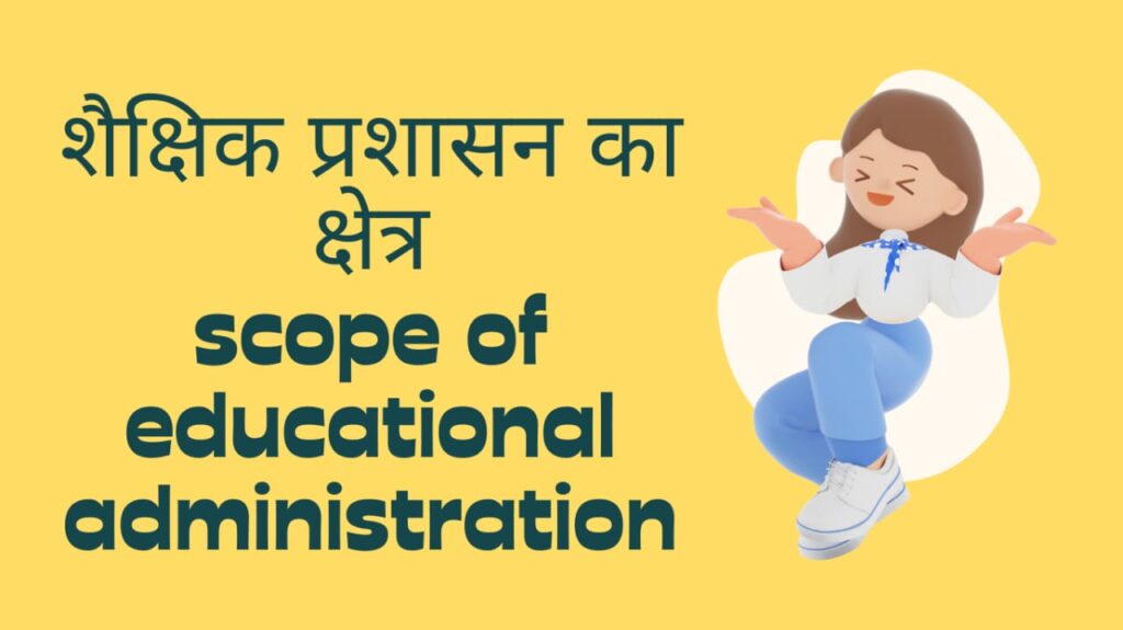 scope of educational administration