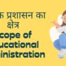 scope of educational administration