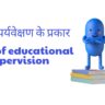 types of educational supervision