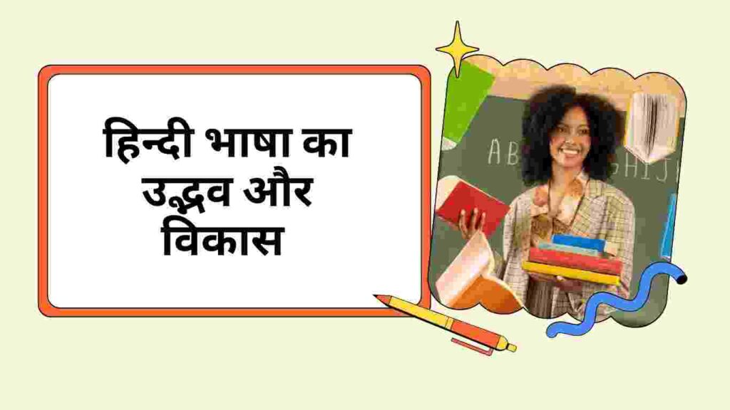 हिन्दी भाषा का उद्भव और विकास