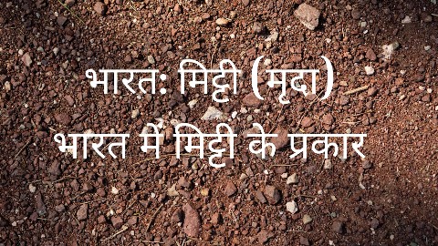भारत में मिट्टी के प्रकार