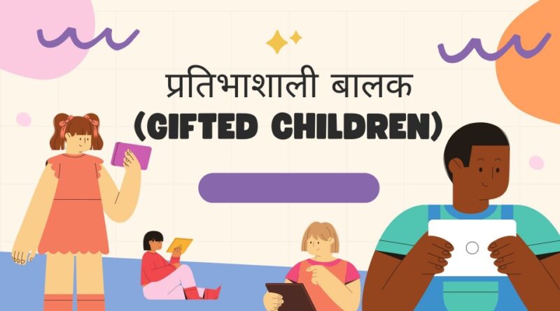 प्रतिभाशाली बालक (Gifted Children)
