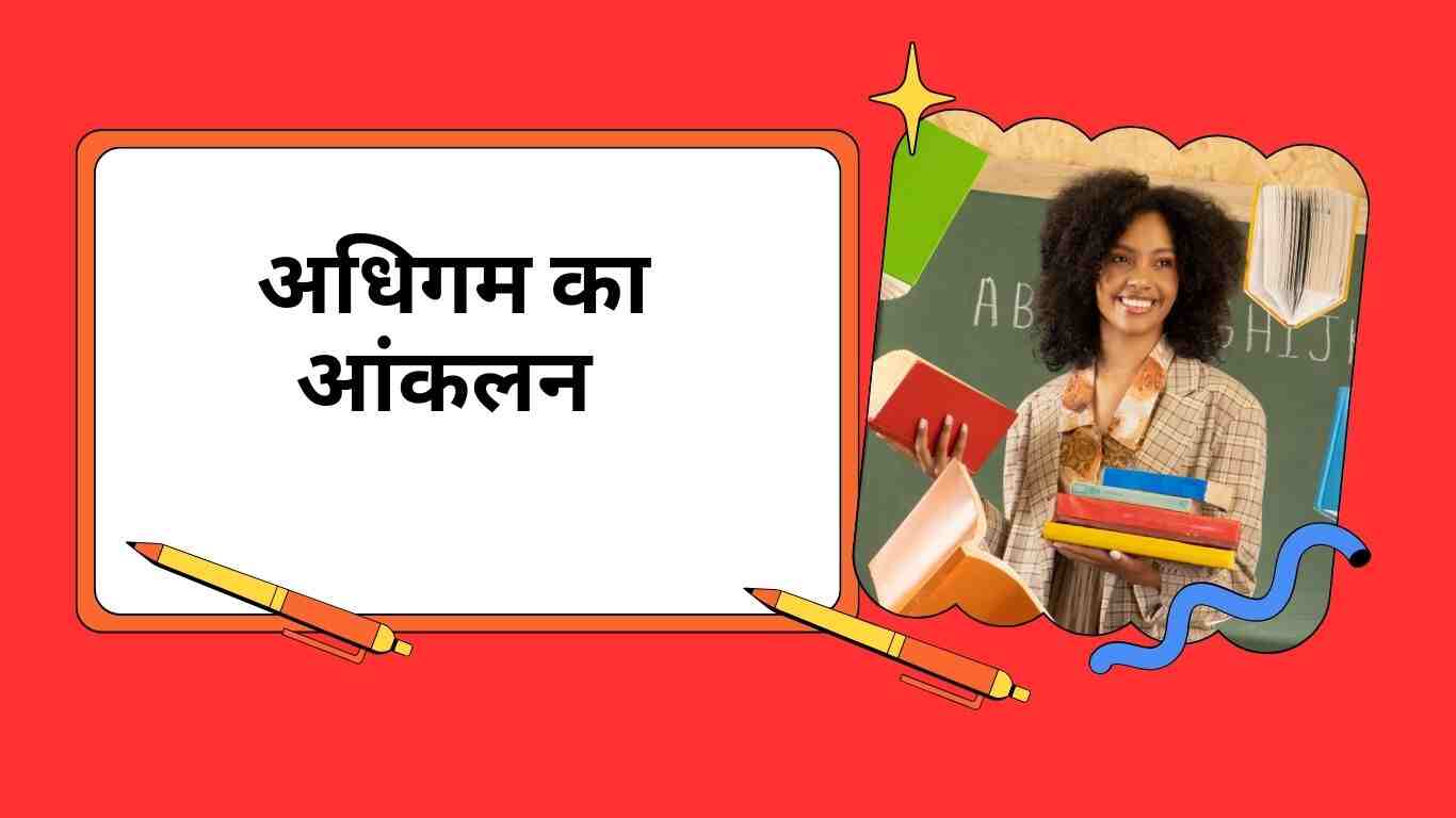 अधिगम का आंकलन